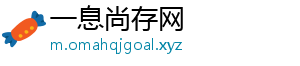 一息尚存网