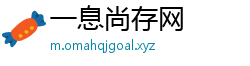 一息尚存网